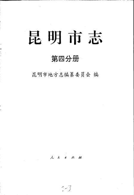 《昆明市志 第四分册》.pdf_云南省志预览图1