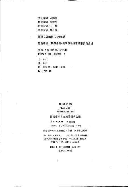 《昆明市志 第四分册》.pdf_云南省志预览图2