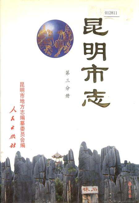 《昆明市志 第三分册》.pdf_云南省志缩略图