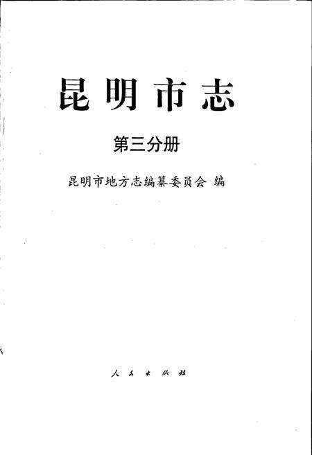 《昆明市志 第三分册》.pdf_云南省志预览图1