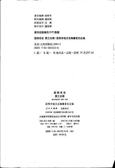 《昆明市志 第三分册》.pdf_云南省志预览图3