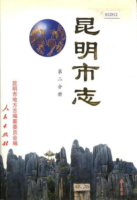 《昆明市志 第二分册》.pdf_云南省志缩略图