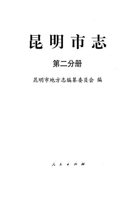 《昆明市志 第二分册》.pdf_云南省志预览图1