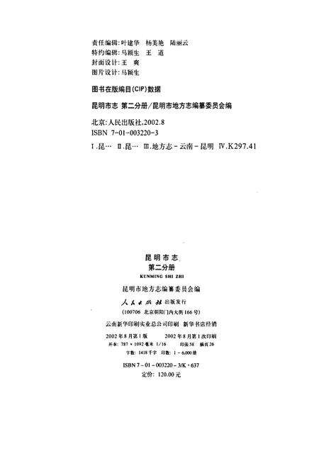 《昆明市志 第二分册》.pdf_云南省志预览图2