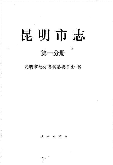 《昆明市志 第一分册》.pdf_云南省志预览图1