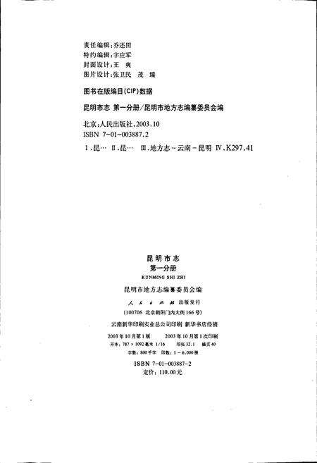 《昆明市志 第一分册》.pdf_云南省志预览图2