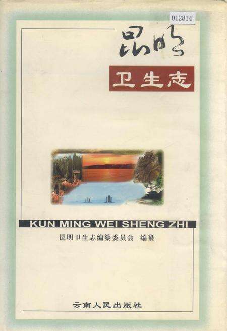 《昆明卫生志》.pdf_云南省志缩略图