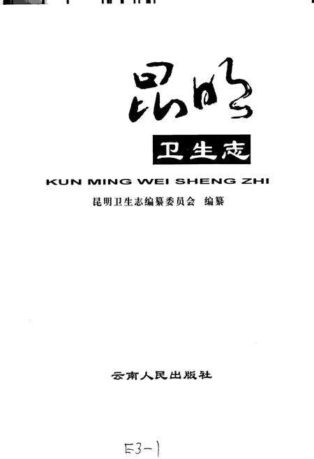 《昆明卫生志》.pdf_云南省志预览图1