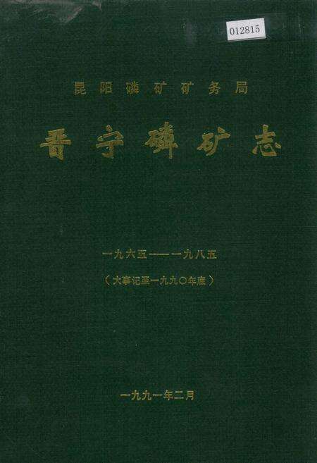《昆阳磷矿矿务局晋宁磷矿志（大事记至一九九0度）》.pdf_云南省志缩略图