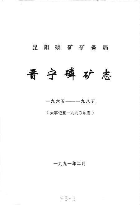 《昆阳磷矿矿务局晋宁磷矿志（大事记至一九九0度）》.pdf_云南省志预览图1