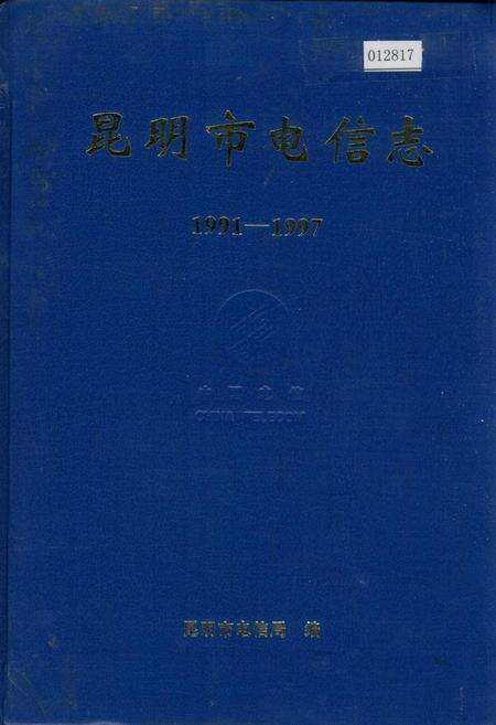 《昆明市电信志》.pdf_云南省志缩略图