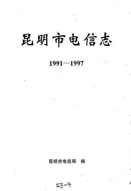 《昆明市电信志》.pdf_云南省志预览图1