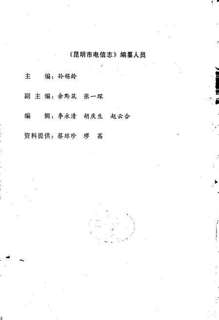 《昆明市电信志》.pdf_云南省志预览图2