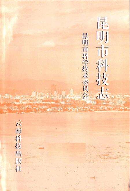 《昆明市科技志》.pdf_云南省志预览图1