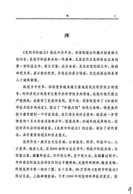 《昆明市科技志》.pdf_云南省志预览图3
