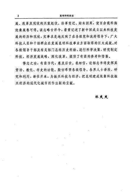 《昆明市科技志》.pdf_云南省志预览图4