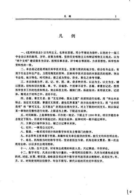 《昆明市科技志》.pdf_云南省志预览图5