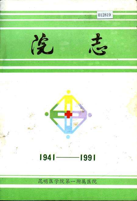 《昆明医学院第一附属医院院志》.pdf_云南省志缩略图