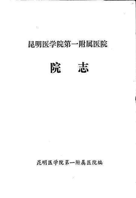 《昆明医学院第一附属医院院志》.pdf_云南省志预览图1