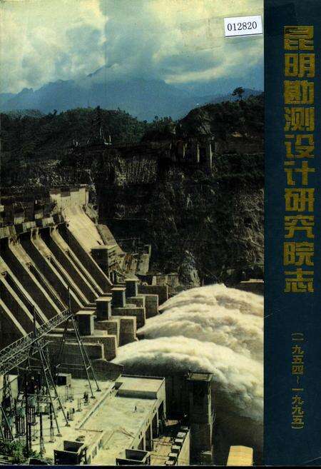 《昆明勘测设计研究院志》.pdf_云南省志缩略图