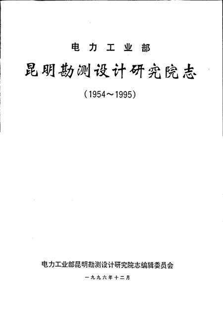 《昆明勘测设计研究院志》.pdf_云南省志预览图1