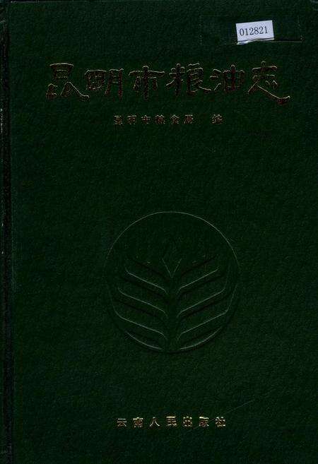 《昆明市粮油志》.pdf_云南省志缩略图