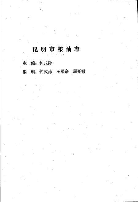 《昆明市粮油志》.pdf_云南省志预览图1