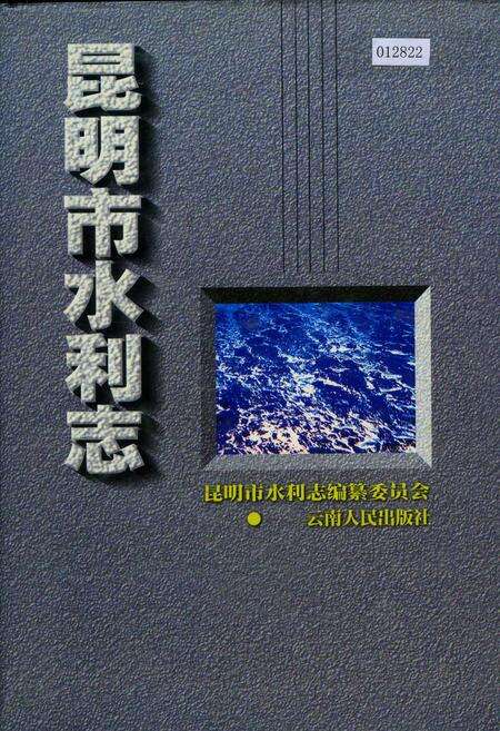 《昆明市水利志》.pdf_云南省志缩略图