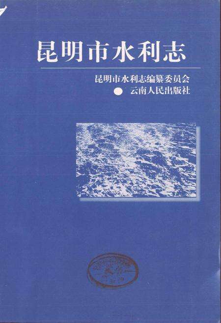 《昆明市水利志》.pdf_云南省志预览图1