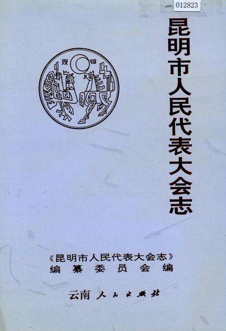 《昆明市人民代表大会志》.pdf_云南省志缩略图