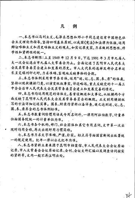 《昆明市人民代表大会志》.pdf_云南省志预览图2