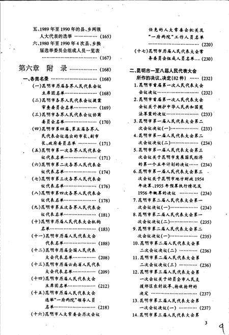 《昆明市人民代表大会志》.pdf_云南省志预览图5