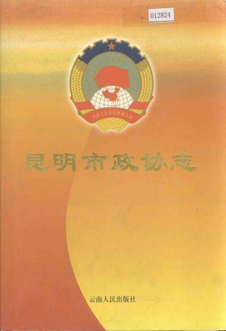 《昆明市政协志》.pdf_云南省志缩略图