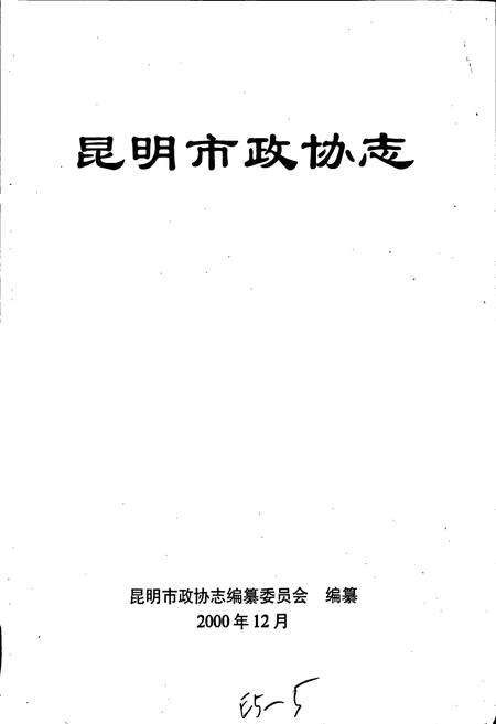 《昆明市政协志》.pdf_云南省志预览图1
