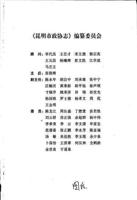 《昆明市政协志》.pdf_云南省志预览图2