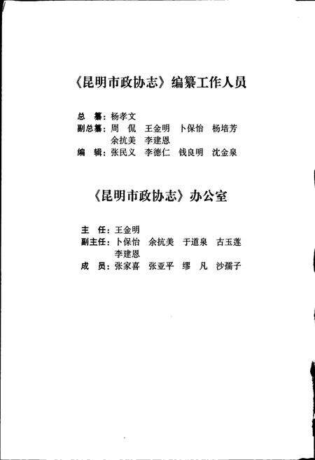 《昆明市政协志》.pdf_云南省志预览图4