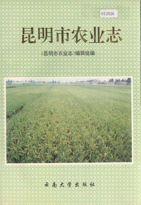 《昆明市农业志》.pdf_云南省志缩略图