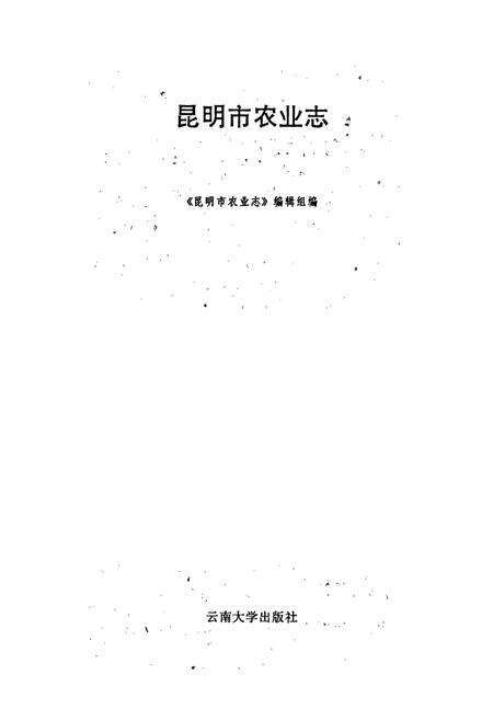 《昆明市农业志》.pdf_云南省志预览图1