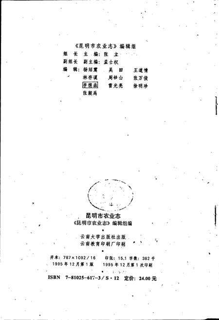 《昆明市农业志》.pdf_云南省志预览图2