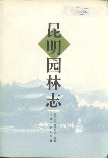 《昆明园林志》.pdf_云南省志缩略图