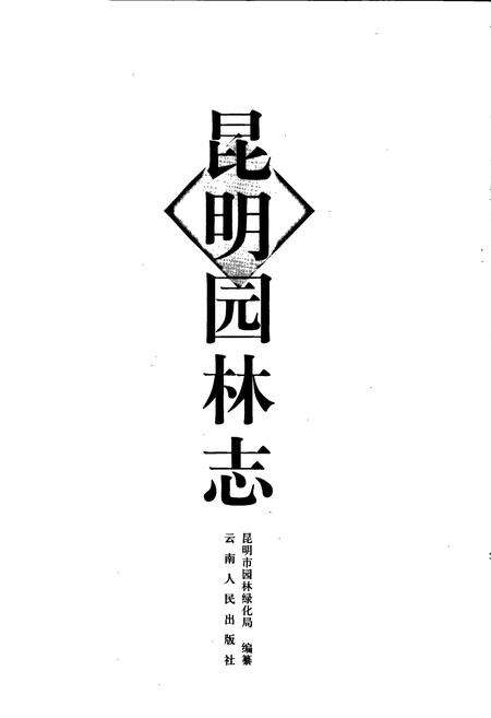 《昆明园林志》.pdf_云南省志预览图1