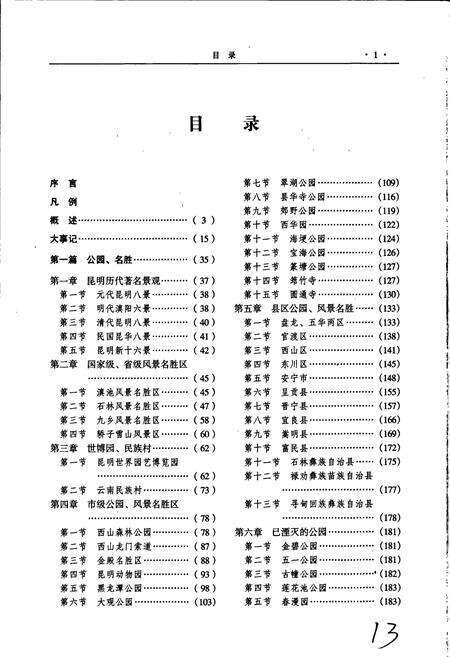 《昆明园林志》.pdf_云南省志预览图4