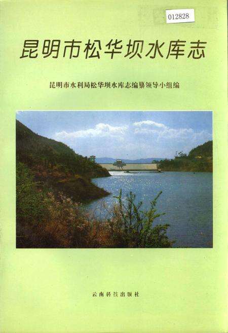 《昆明市松华坝水库志》.pdf_云南省志缩略图