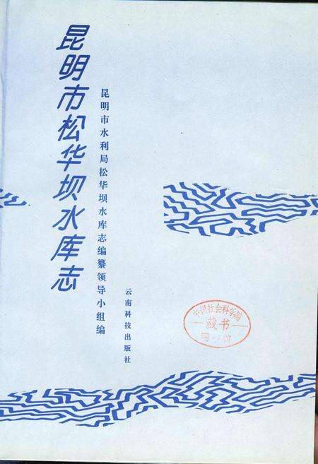 《昆明市松华坝水库志》.pdf_云南省志预览图1