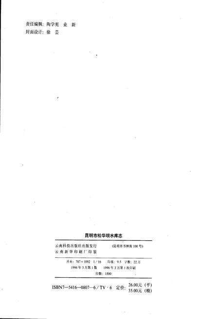 《昆明市松华坝水库志》.pdf_云南省志预览图2