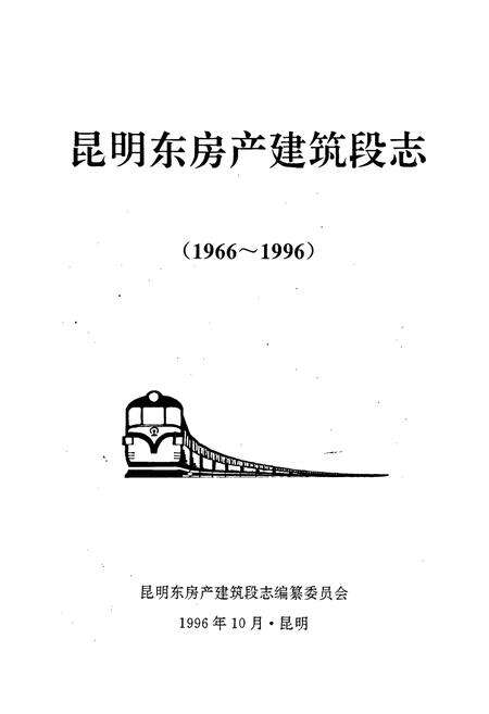 《昆明东房产建筑段志》.pdf_云南省志预览图1