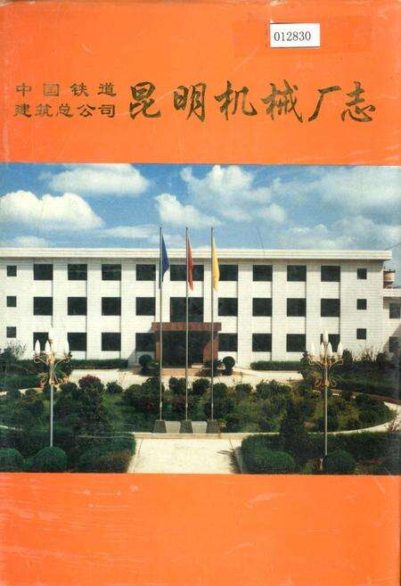 《中国铁道建筑总公司昆明机械厂志》.pdf_云南省志缩略图