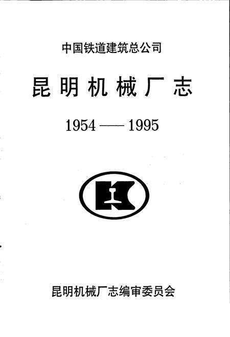 《中国铁道建筑总公司昆明机械厂志》.pdf_云南省志预览图1