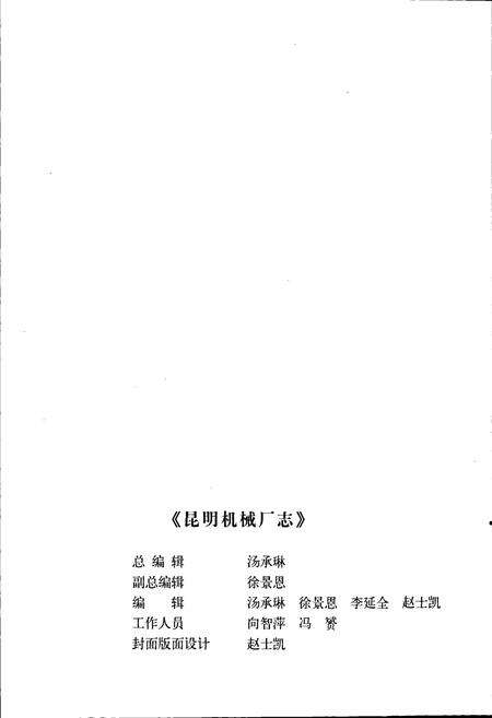 《中国铁道建筑总公司昆明机械厂志》.pdf_云南省志预览图2