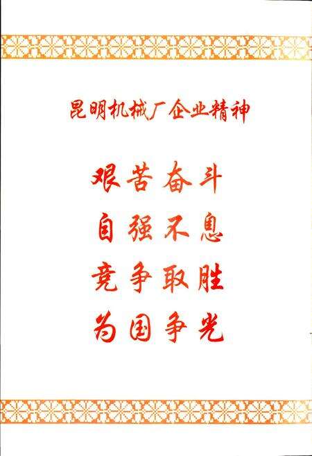 《中国铁道建筑总公司昆明机械厂志》.pdf_云南省志预览图4